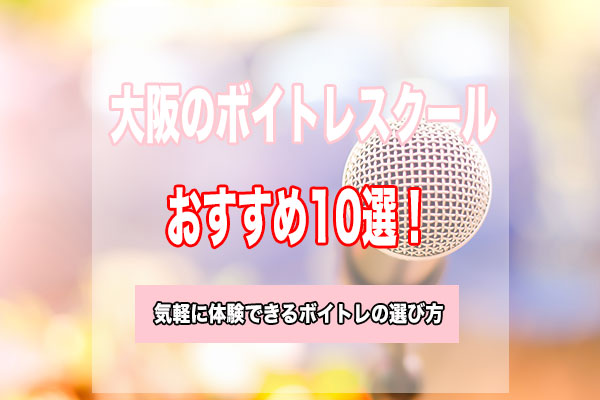 大阪 ボイトレ