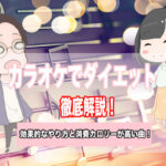 カラオケ ダイエット