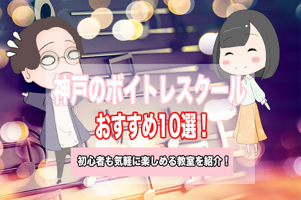 神戸 ボイトレ