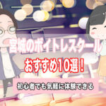 宮城 ボイトレ