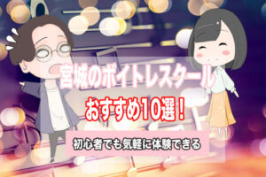 宮城　ボイトレ