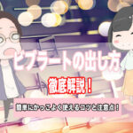 ビブラート 出し方