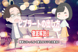 ビブラート　出し方