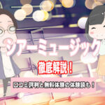 シアーミュージック 口コミ 評判