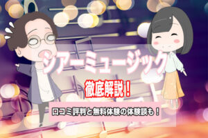 シアーミュージック　口コミ　評判