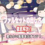 ファルセット 出し方