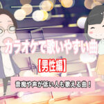 カラオケ 歌いやすい 男