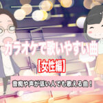 カラオケで歌いやすい女性向けのおすすめ曲32選!声が低い人や音痴でも歌える曲を厳選!