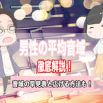 男性 音域 平均