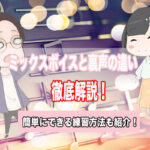 ミックスボイス ファルセット 違い
