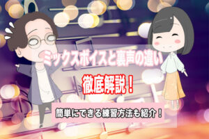 ミックスボイス　ファルセット　違い