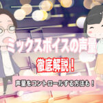 ミックスボイス 声量