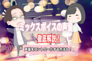 ミックスボイス　声量