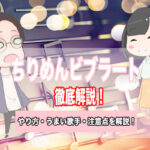 ちりめんビブラートとは?だめと言われる原因と2つの直し方を解説!ちりめんビブラートが上手い歌手も!
