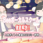 bee ボーカルスクール