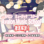 アバロン 口コミ 評判