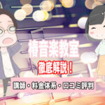椿音楽教室
