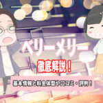 ベリーメリー　口コミ評判