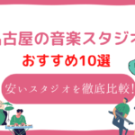 名古屋 音楽スタジオ