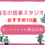 埼玉 音楽スタジオ