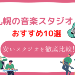 札幌 音楽スタジオ