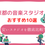 京都 音楽スタジオ