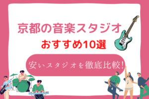 京都　音楽スタジオ