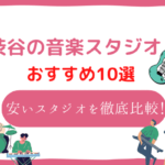 渋谷　音楽スタジオ