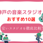 神戸 音楽スタジオ