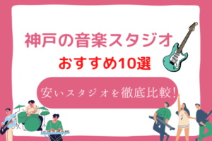 神戸　音楽スタジオ