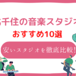 北千住 音楽スタジオ