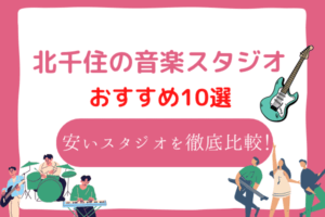 北千住　音楽スタジオ