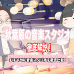 秋葉原 音楽スタジオ