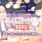 こぶし ビブラート 違い