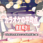 カラオケ 平均点