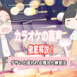 カラオケ 裏声 ダサい