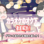 カラオケ オク下