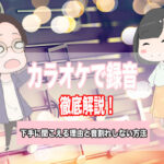 カラオケ 録音