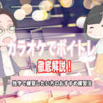 カラオケ ボイトレ