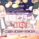 横隔膜ビブラートとは?横隔膜ビブラートの揺らし方とうまい歌手!喉ビブラートとの違いも紹介!