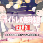 ボイトレ前に無料体験レッスンは必須!ボイトレの無料体験レッスンに行った感想とよくある質問も!