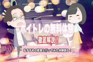 ボイトレ　無料体験