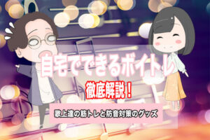 ボイトレ　自宅