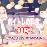 ボイトレ 値段