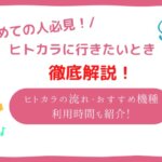 ヒトカラ 初めて