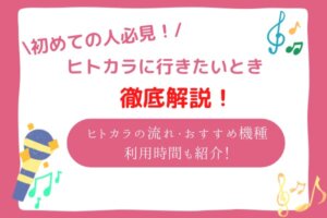 ヒトカラ　初めて