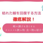 枯れた　喉　回復