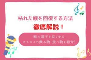 枯れた　喉　回復