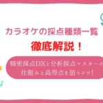 カラオケ 採点 種類