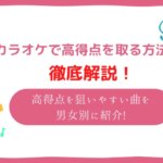 カラオケ 高得点